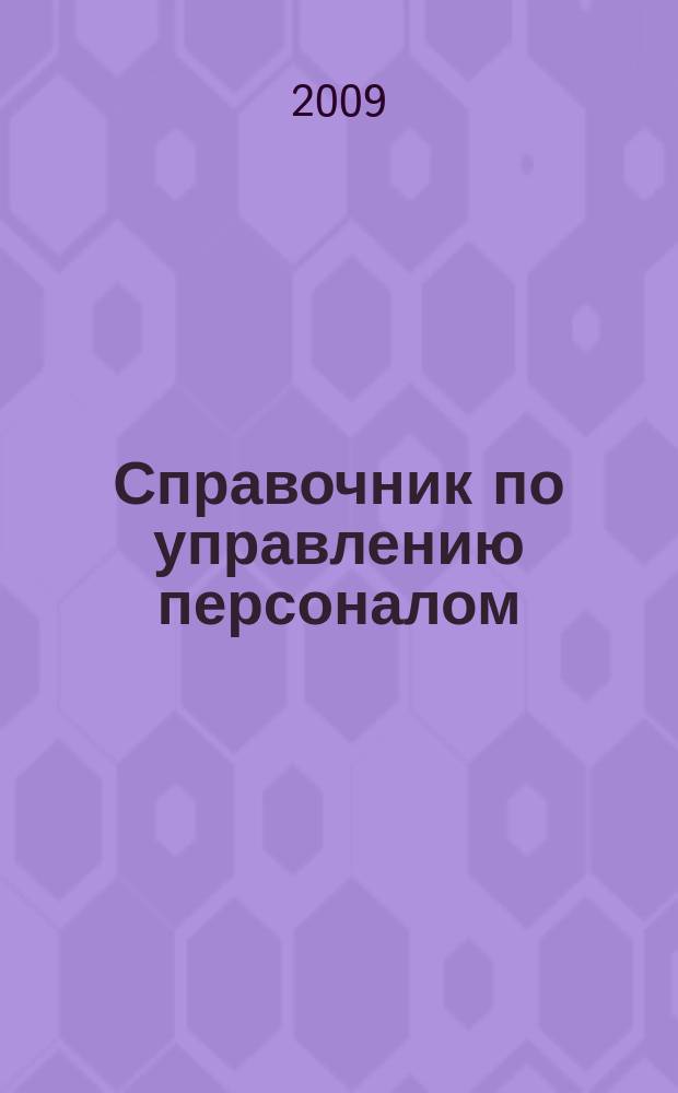 Справочник по управлению персоналом : Журн. руководителя службы персонала. 2009, № 7