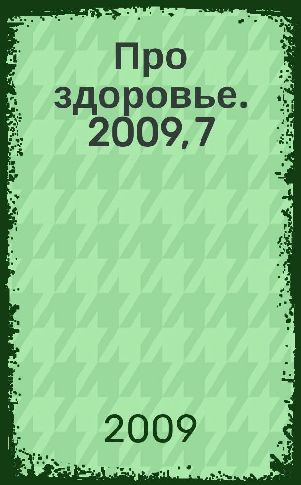 Про здоровье. 2009, 7