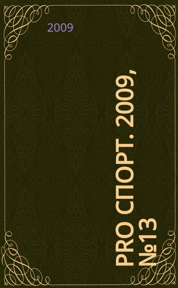 Pro спорт. 2009, № 13 (128)