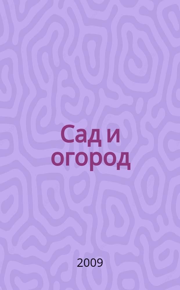 Сад и огород : Альм. 2009, № 5 (110)