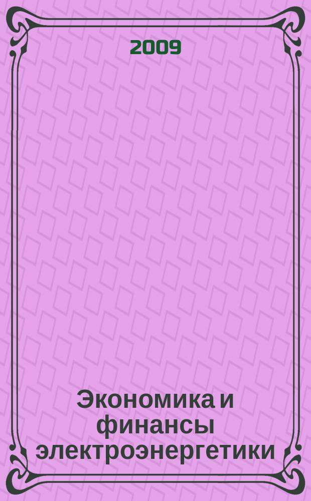 Экономика и финансы электроэнергетики : Ежемес. журн. 2009, № 5