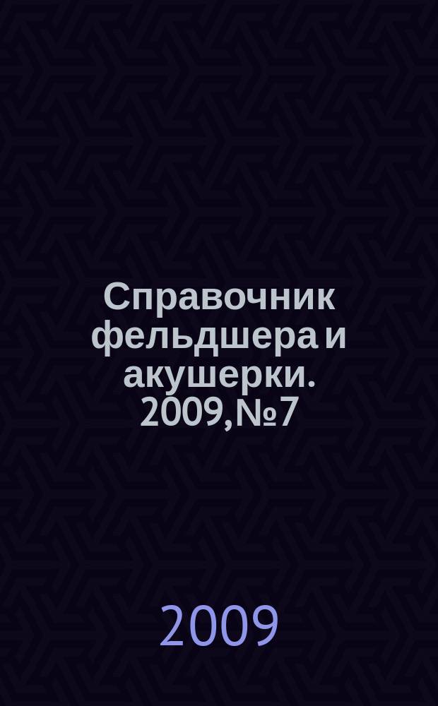Справочник фельдшера и акушерки. 2009, № 7