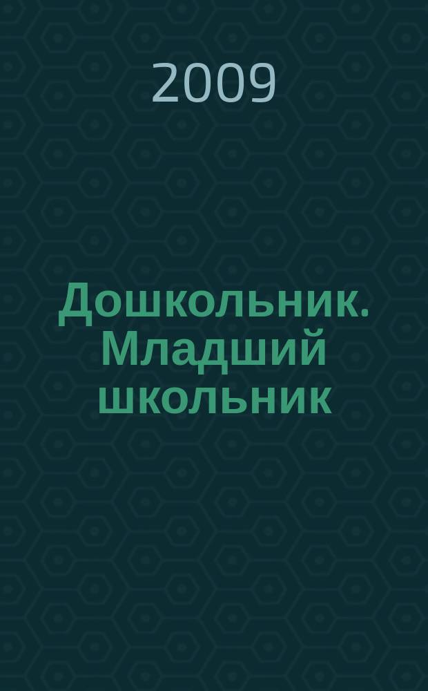 Дошкольник. Младший школьник : Метод. и практ. журн. для родителей, воспитателей, учителей. Приложение к 2009, № 4 : Методические материалы
