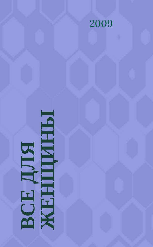 Все для женщины : еженедельный журнал. 2009, № 30 (171)