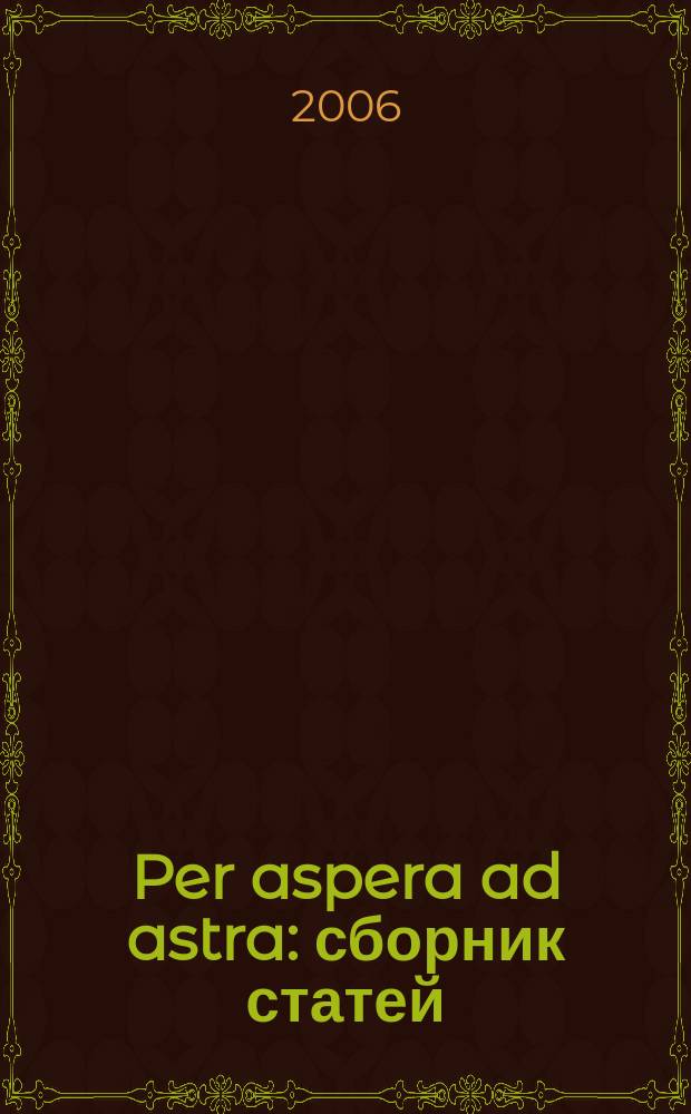 Per aspera ad astra : сборник статей : сборник студенческих работ
