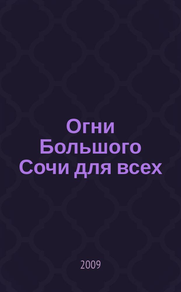 Огни Большого Сочи для всех : журнал для тех, кто любит наш город. 2009, № 4