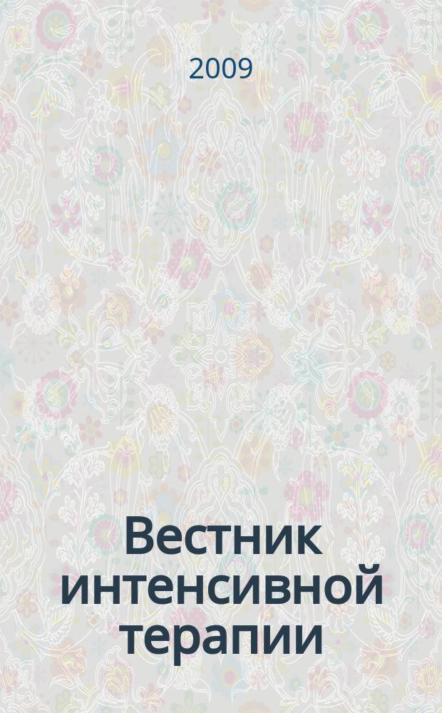 Вестник интенсивной терапии : Науч.-практ. журн. 2009, № 1