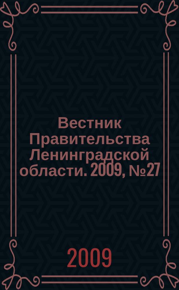 Вестник Правительства Ленинградской области. 2009, № 27