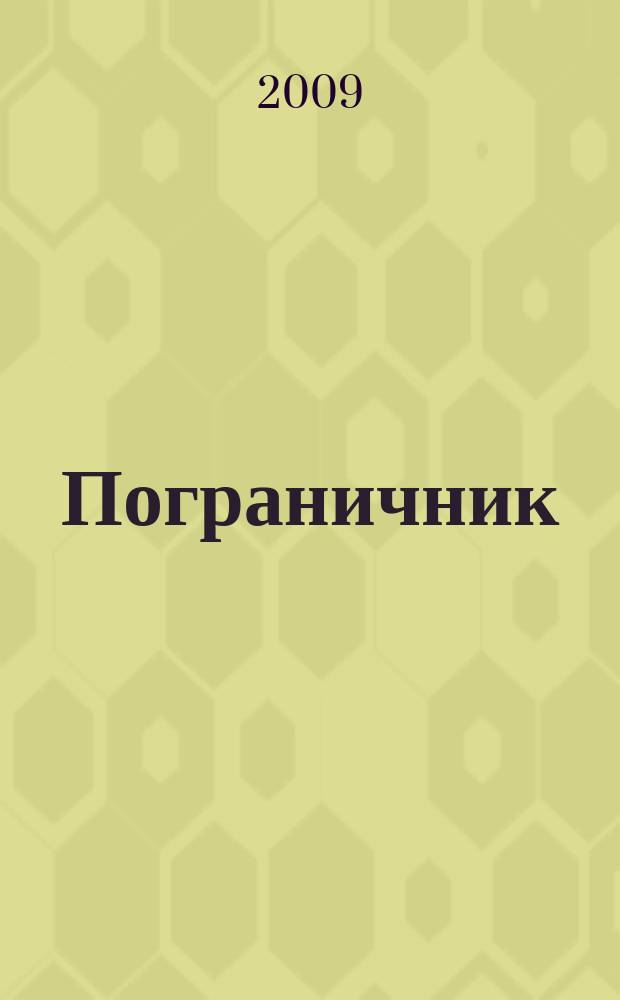 Пограничник : Журн. Политич. упр. пограничных войск НКВД СССР. 2009, № 6 (1274)