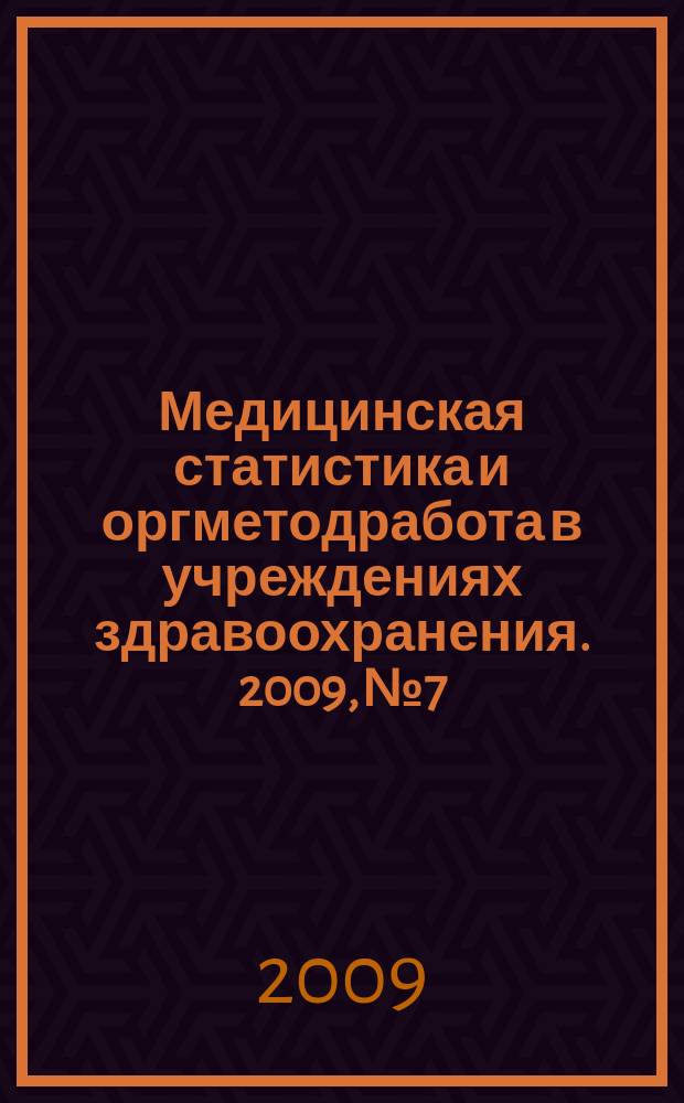 Медицинская статистика и оргметодработа в учреждениях здравоохранения. 2009, № 7