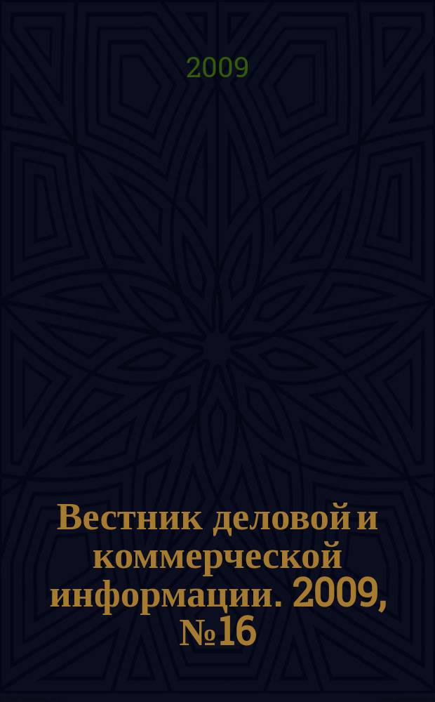 Вестник деловой и коммерческой информации. 2009, № 16 (448)