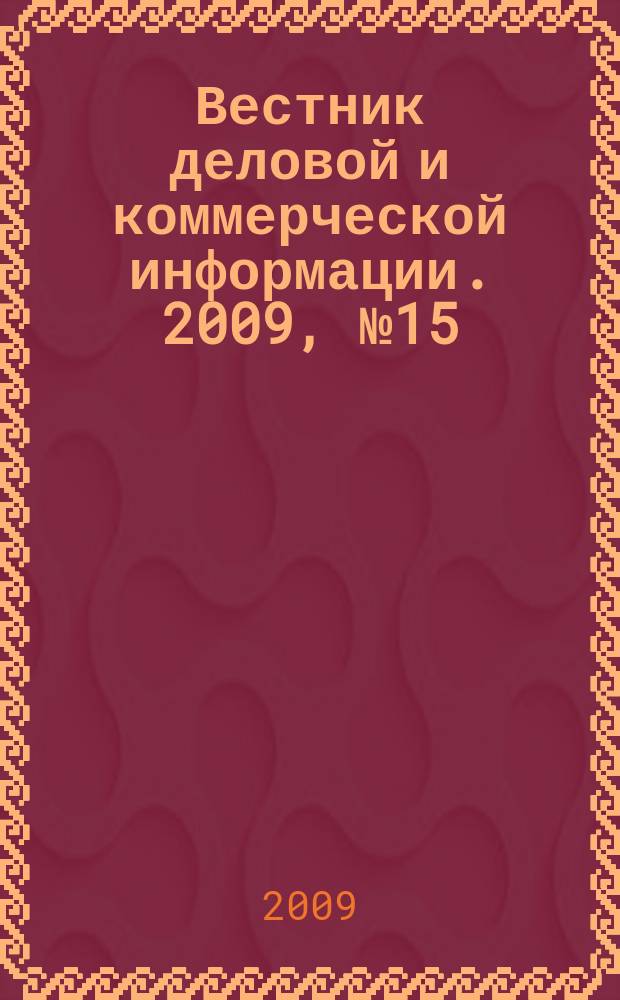 Вестник деловой и коммерческой информации. 2009, № 15 (447)