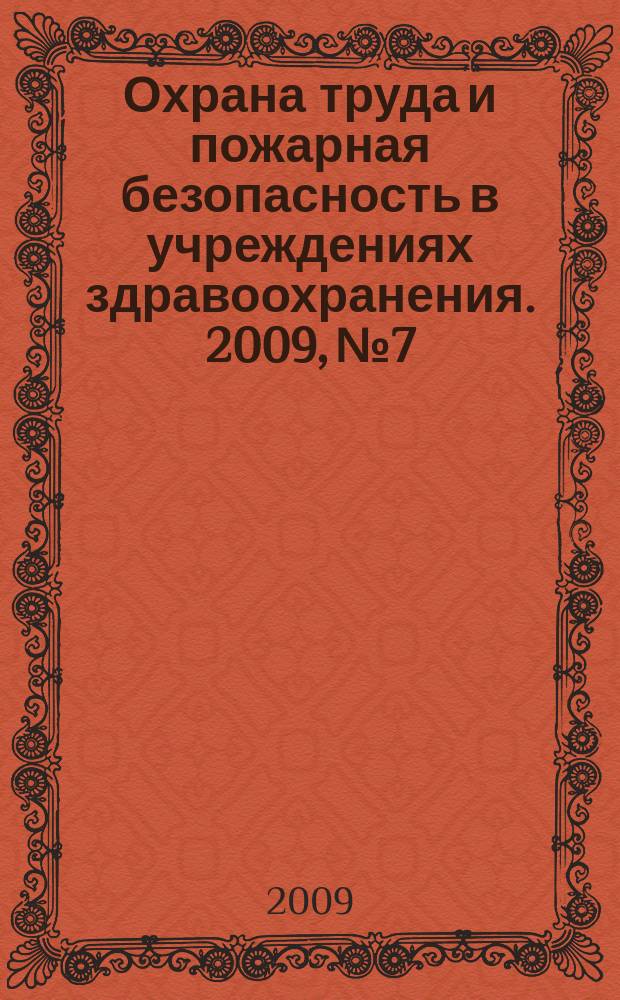 Охрана труда и пожарная безопасность в учреждениях здравоохранения. 2009, № 7