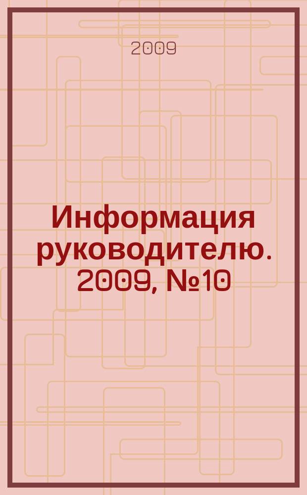 Информация руководителю. 2009, № 10 (627)