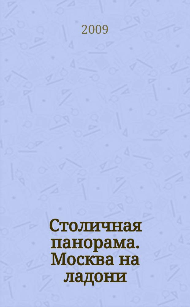 Столичная панорама. Москва на ладони : справочно-информационное издание. 2009, июль/авг. (13)