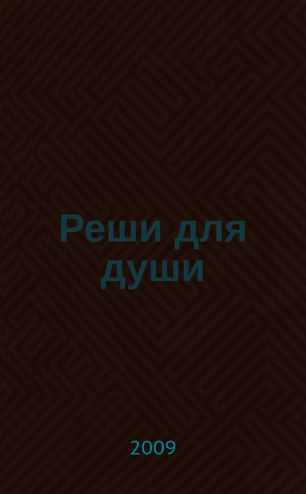 Реши для души : и сердцу и уму. 2009, № 30