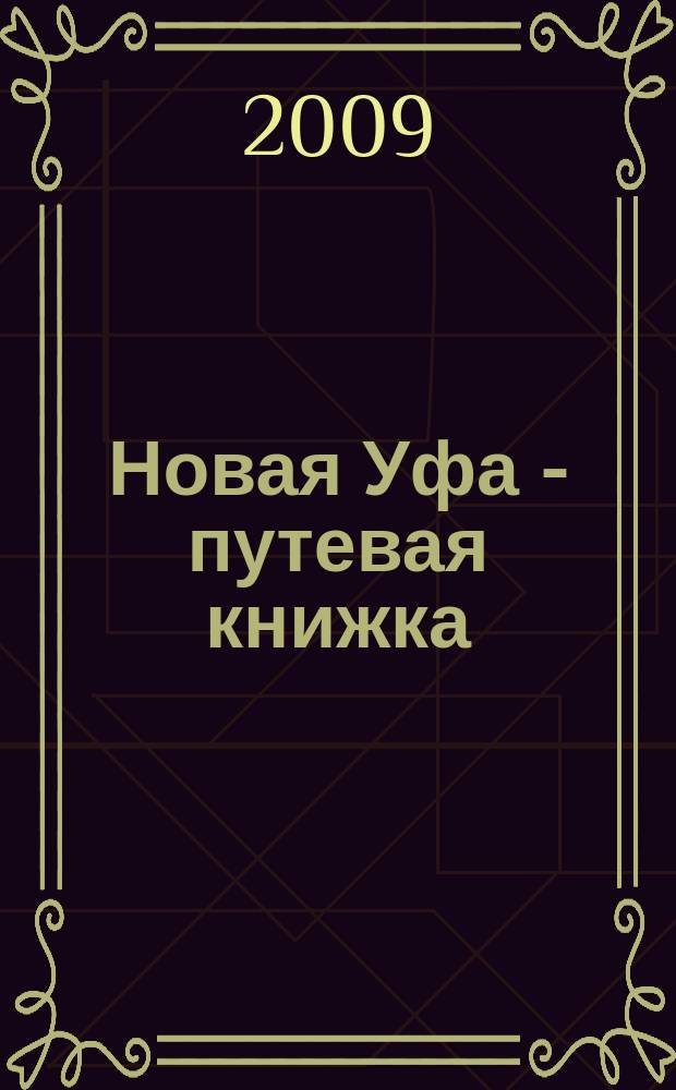 Новая Уфа - путевая книжка : каталог