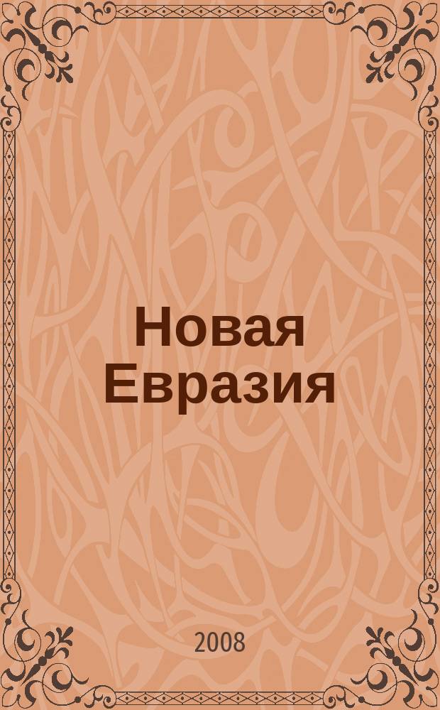 Новая Евразия : Россия и страны ближнего зарубежья Сб. ст. 2008, № 2 (19)
