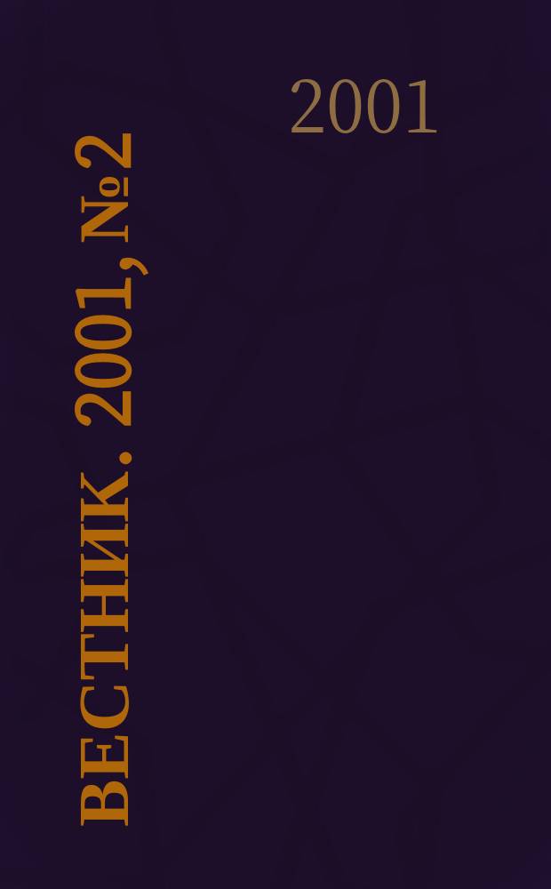 Вестник. 2001, № 2