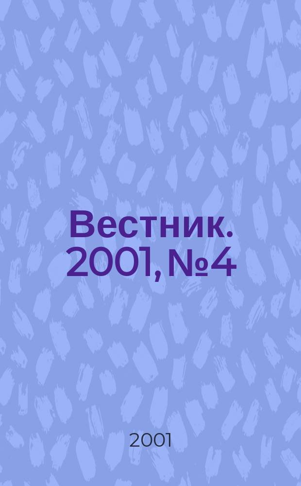 Вестник. 2001, № 4