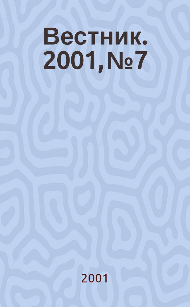 Вестник. 2001, № 7