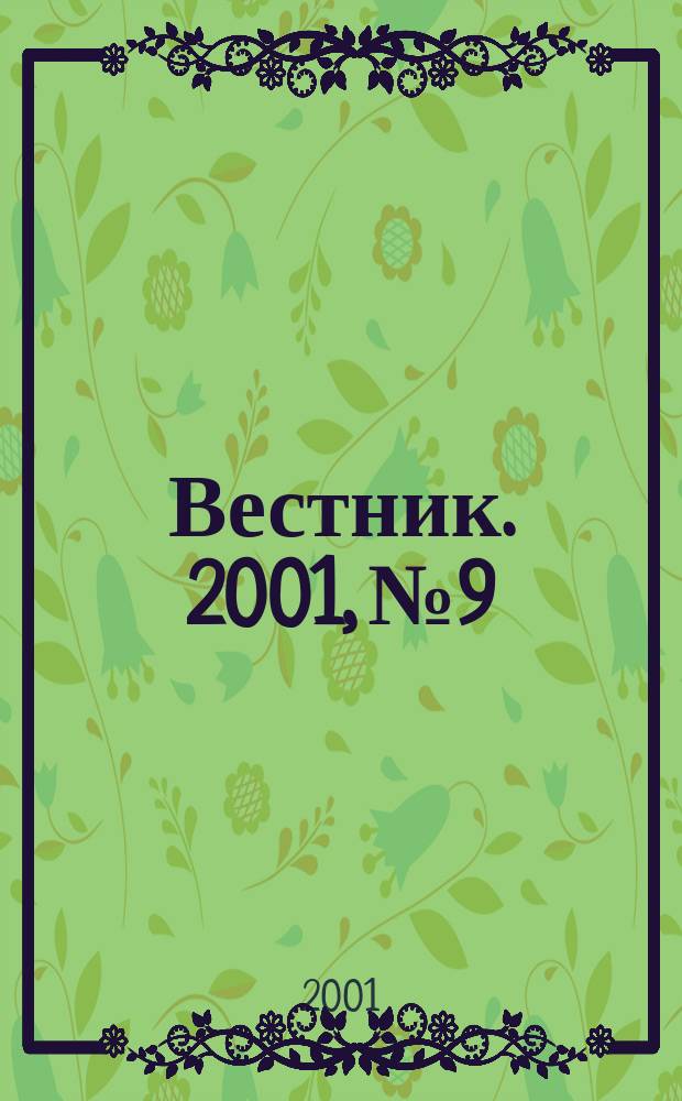 Вестник. 2001, № 9