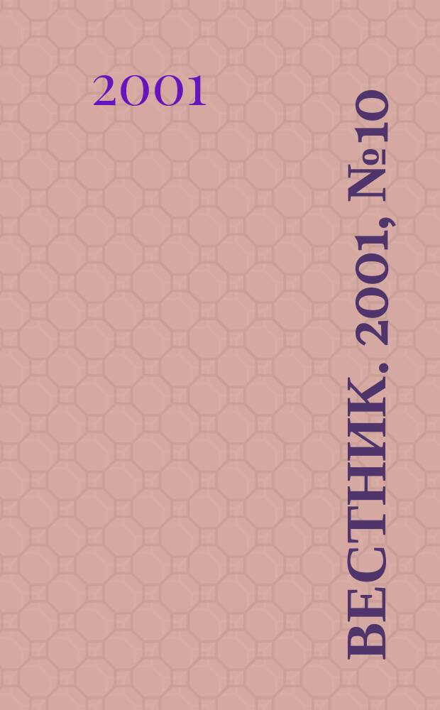 Вестник. 2001, № 10