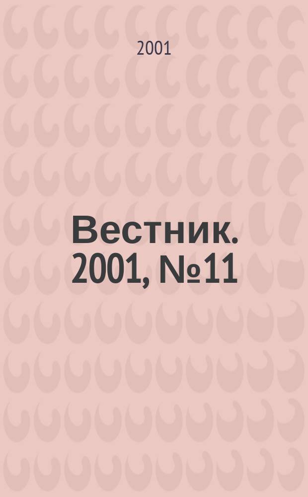 Вестник. 2001, № 11
