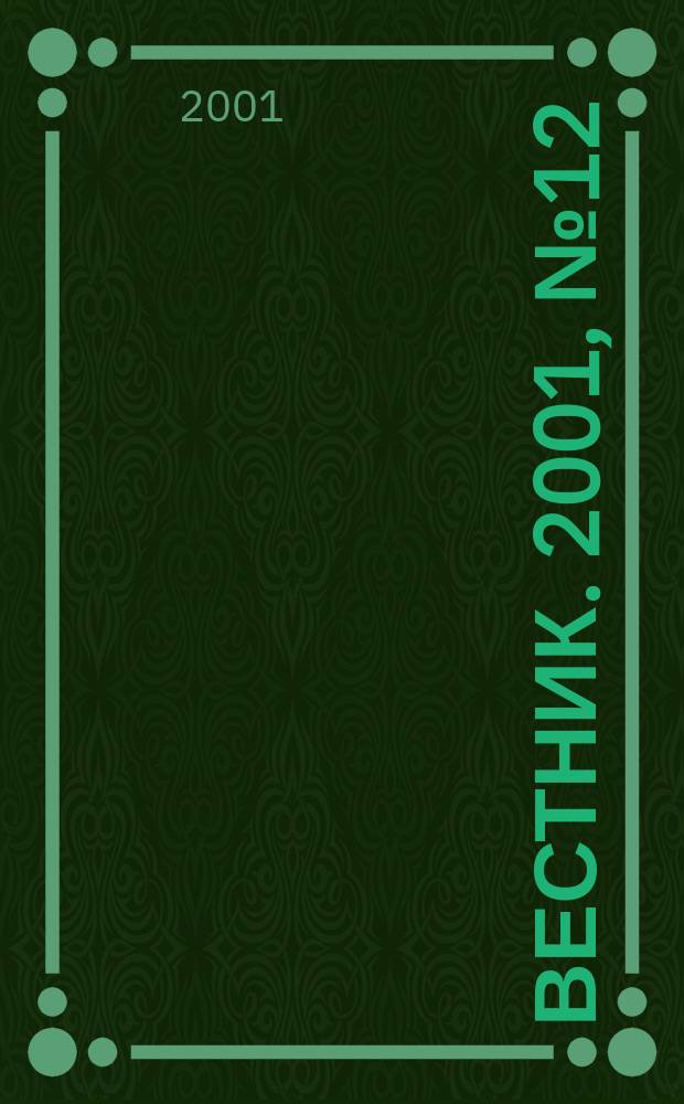 Вестник. 2001, № 12