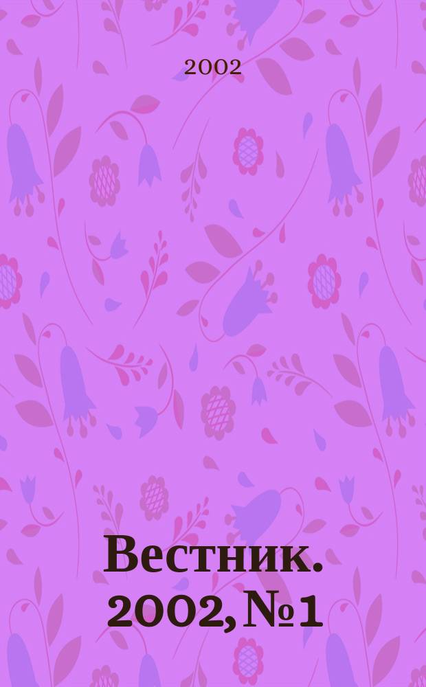 Вестник. 2002, № 1