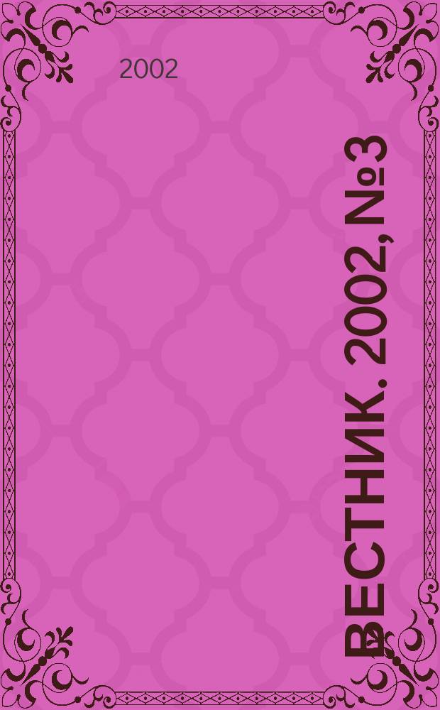 Вестник. 2002, № 3