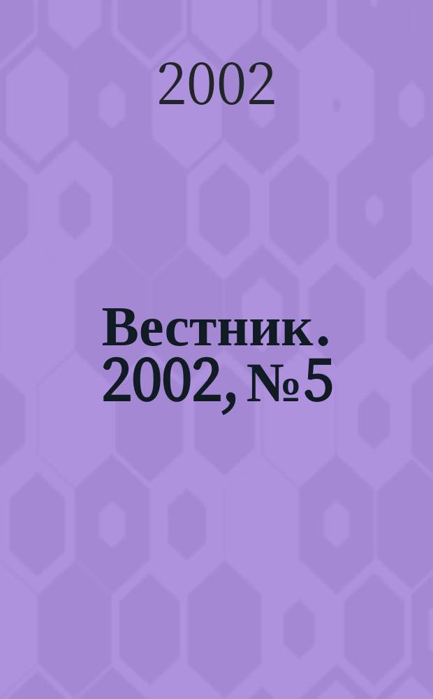Вестник. 2002, № 5