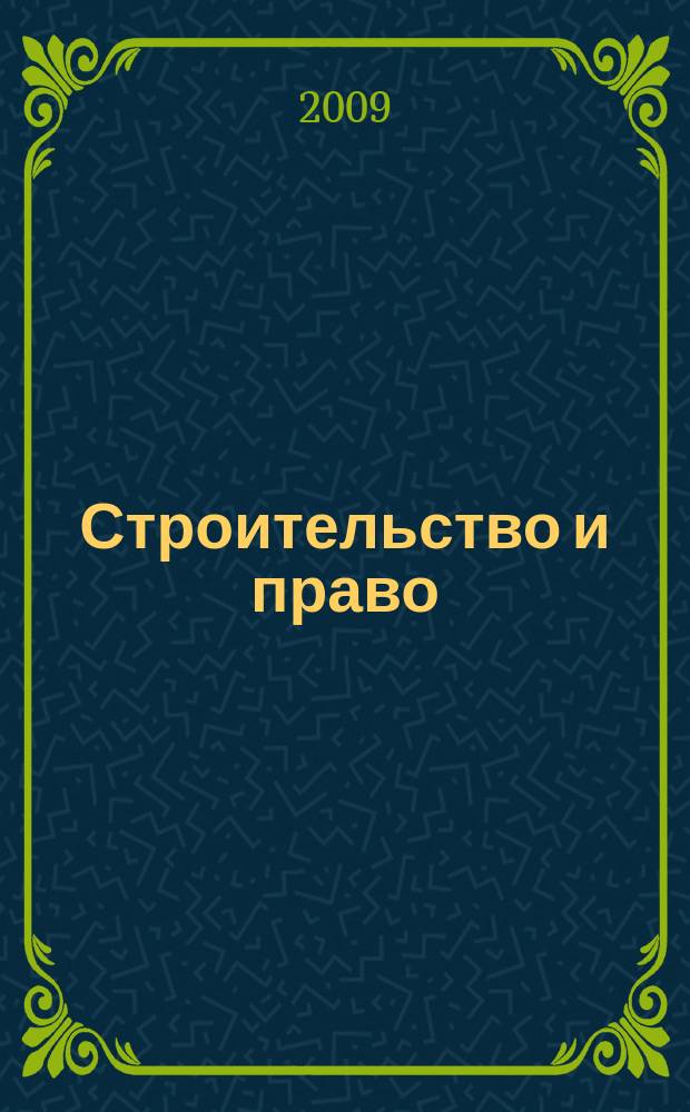 Строительство и право : Ежемес. юрид. журн. для строителей. 2009, № 8 (96)