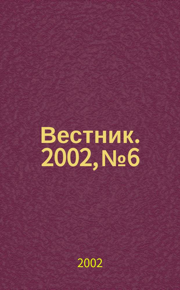 Вестник. 2002, № 6