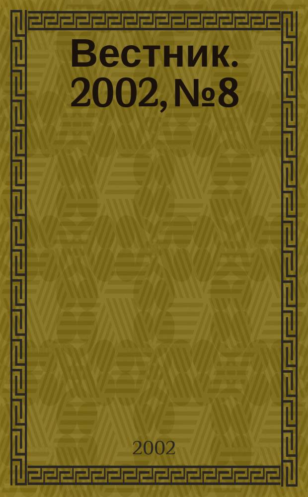 Вестник. 2002, № 8