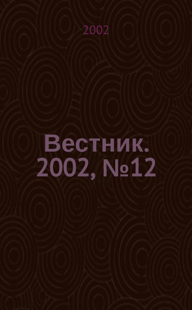 Вестник. 2002, № 12