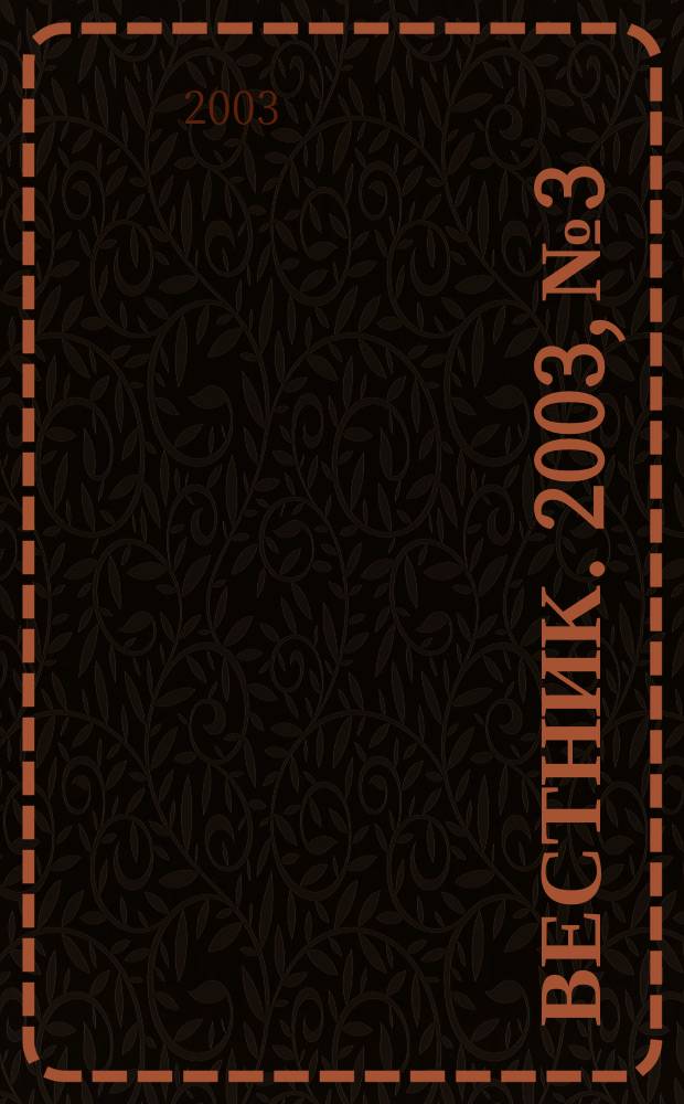 Вестник. 2003, № 3