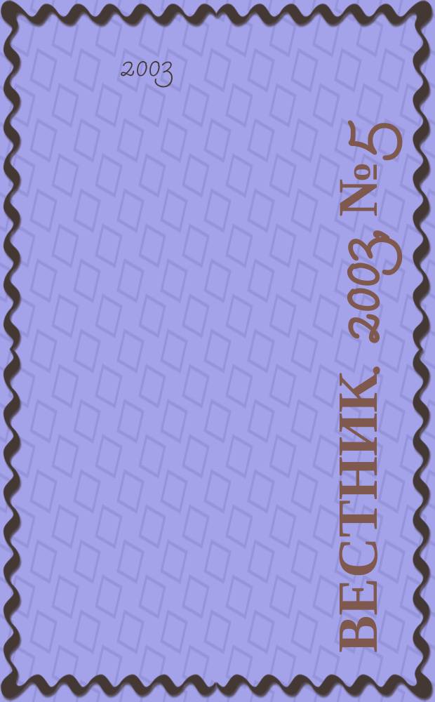 Вестник. 2003, № 5