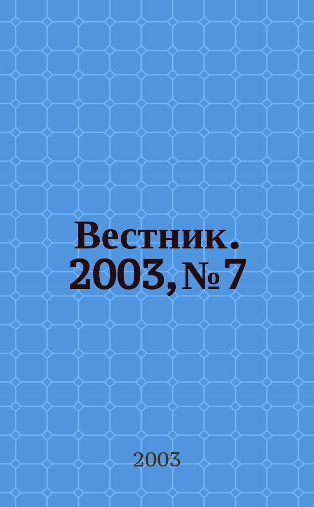 Вестник. 2003, № 7