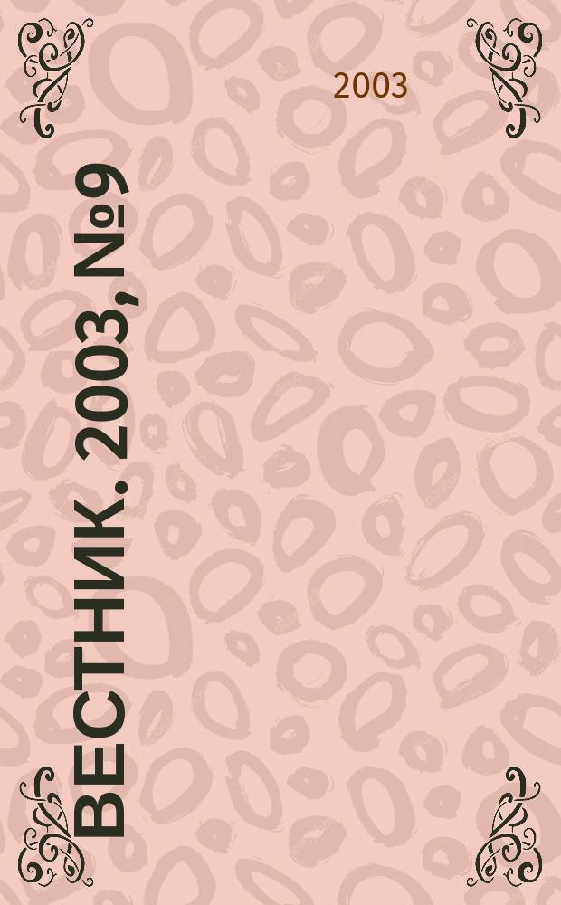 Вестник. 2003, № 9