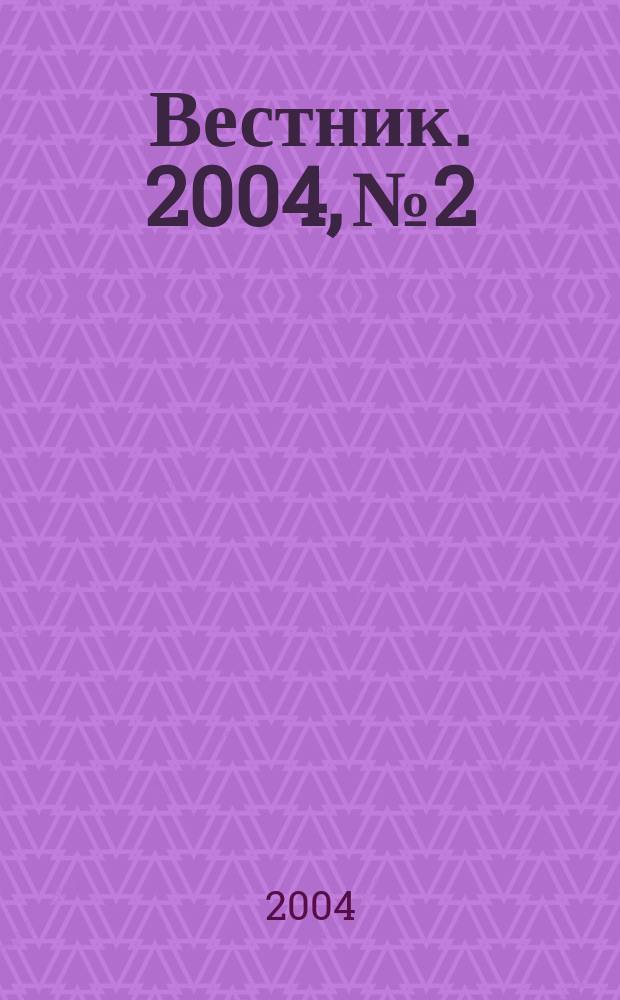 Вестник. 2004, № 2