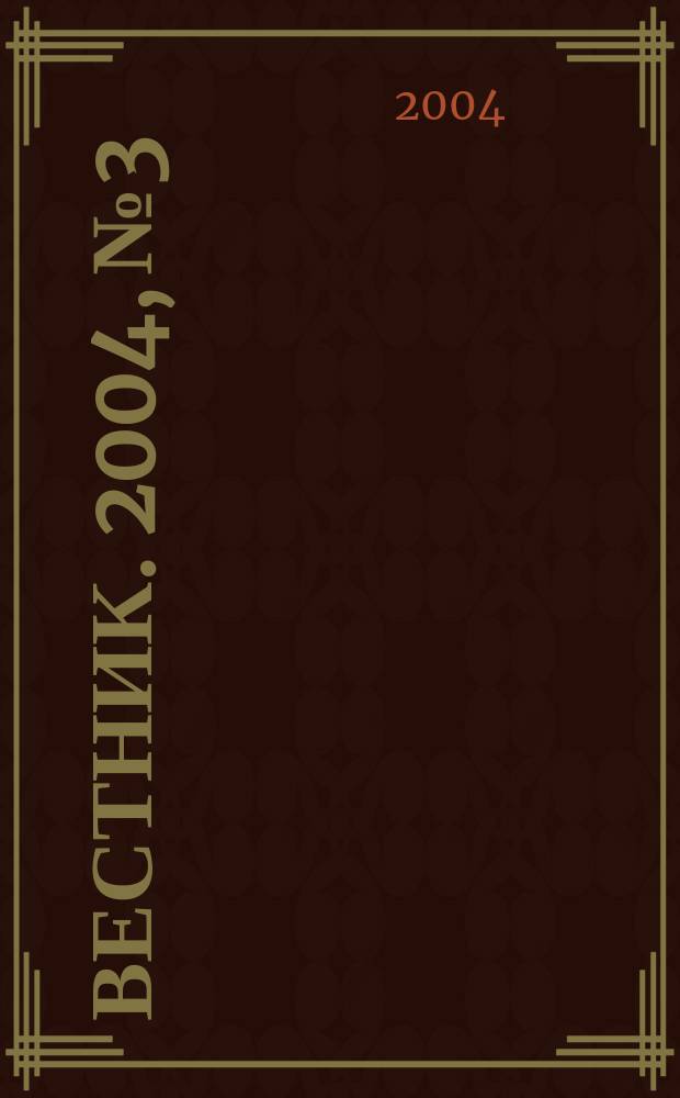 Вестник. 2004, № 3