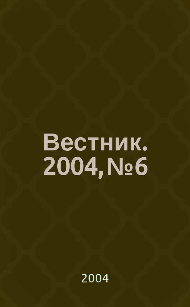 Вестник. 2004, № 6