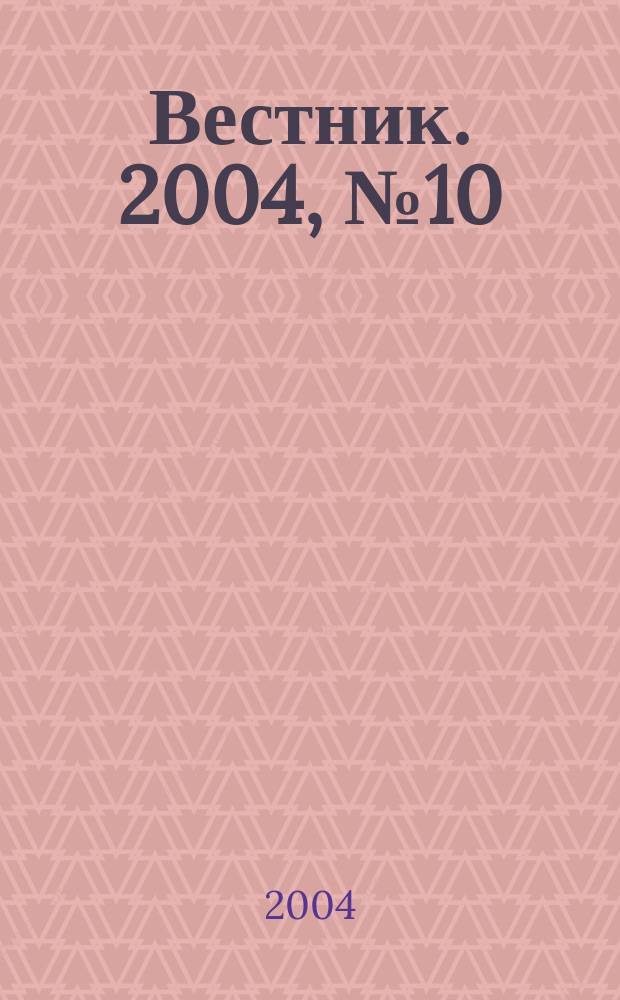 Вестник. 2004, № 10