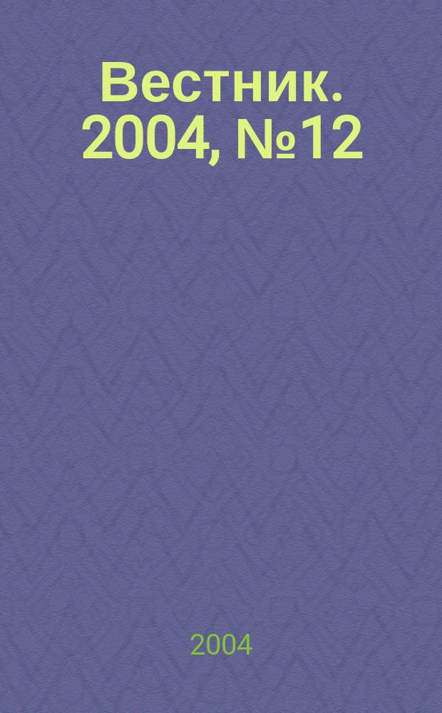 Вестник. 2004, № 12
