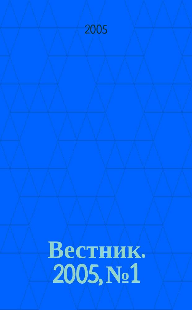 Вестник. 2005, № 1