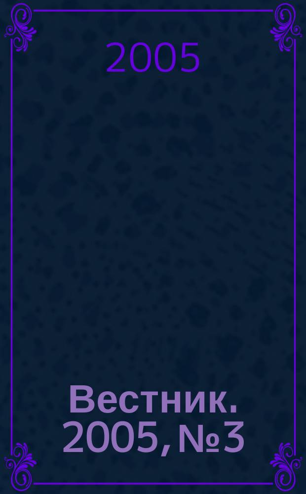 Вестник. 2005, № 3