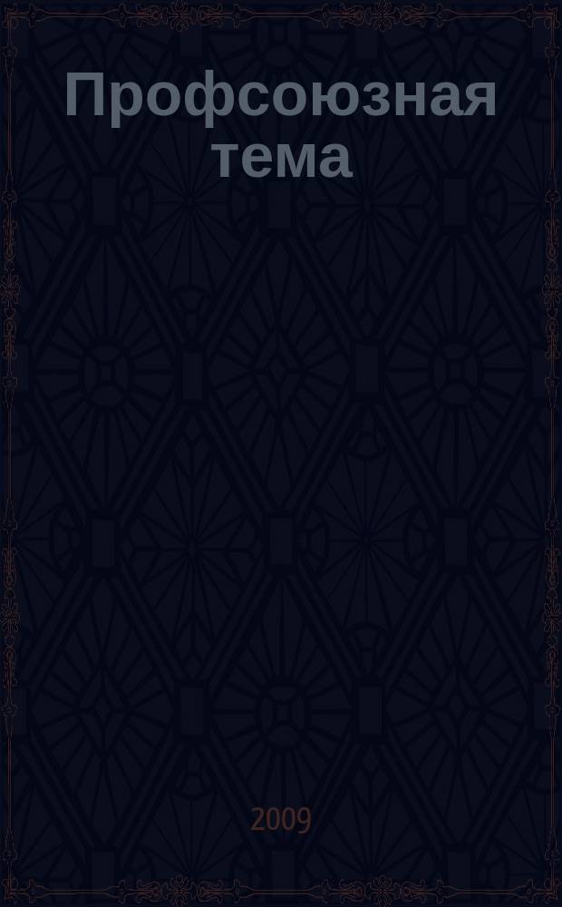 Профсоюзная тема : Ежекварт. информ. бюл. ЦК профсоюза работников здравоохранения Рос. Федерации. 2009, № 2 (64)