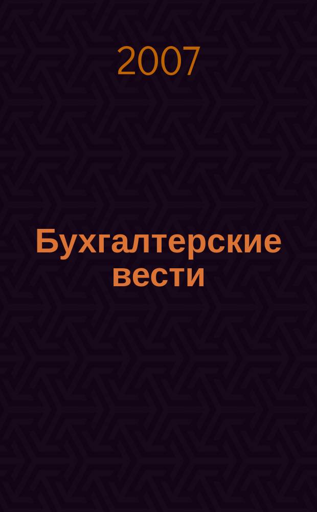 Бухгалтерские вести : приложение к газете "Деловой Петербург". 2007, № 28