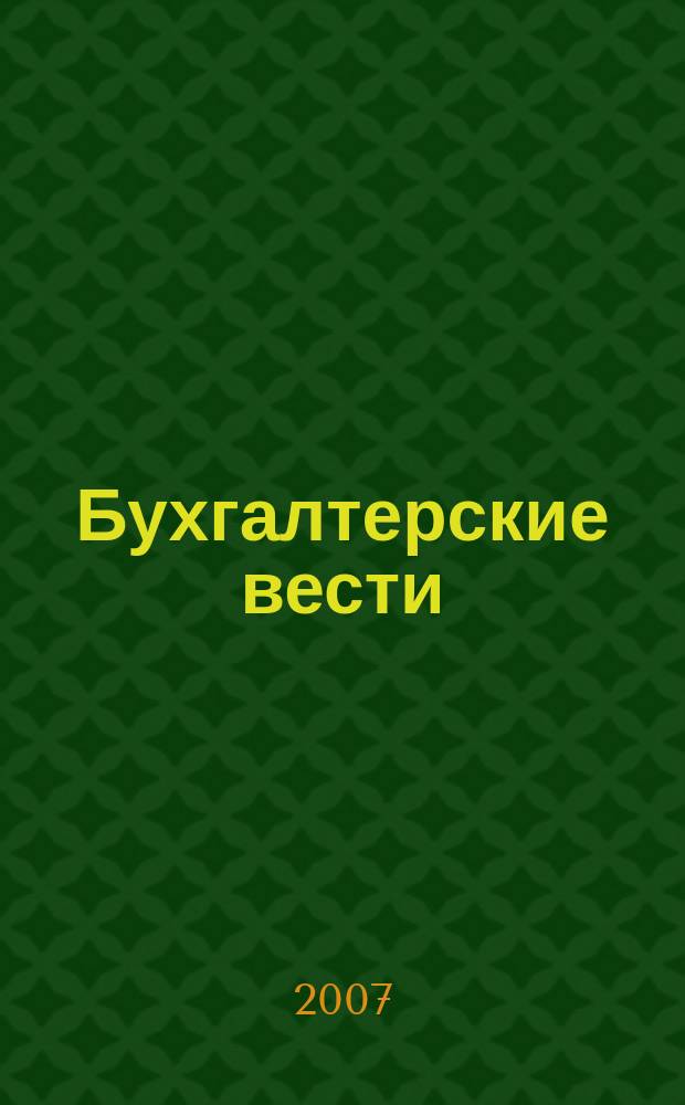 Бухгалтерские вести : приложение к газете "Деловой Петербург". 2007, № 48